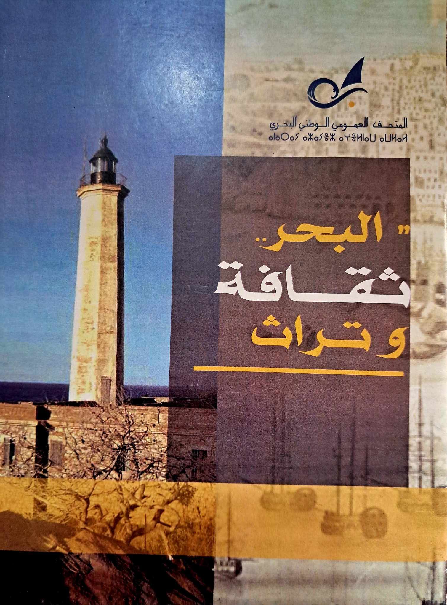 إصدار حولية لليوم الدراسي الموسوم ب” سفينة الشباك القوة الضاربة في البحرية الجزائرية في العثمانية و فخر الصناعة البحرية”